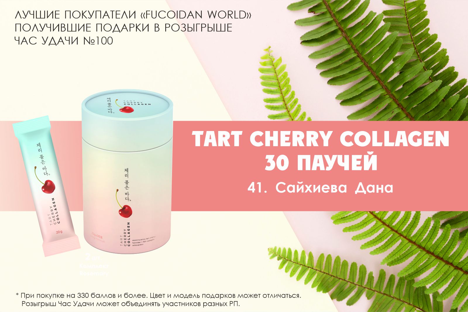 Подарок розыгрыша «Час Удачи» компании «Fucoidan World»